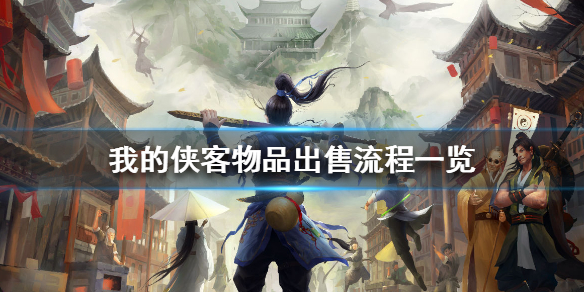 我的侠客怎么出售物品