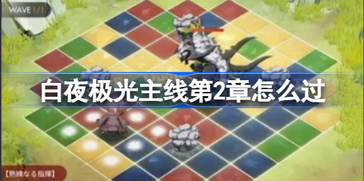 白夜极光主线第2章怎么过