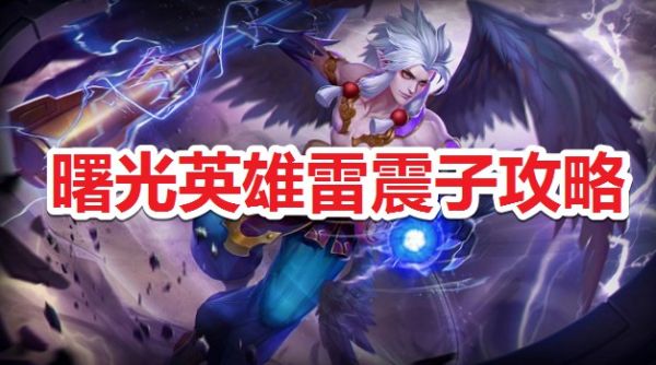 曙光英雄雷震子怎么玩