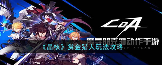 《晶核》攻略——赏金猎人玩法攻略