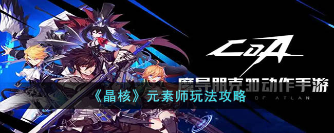 晶核元素师怎么玩