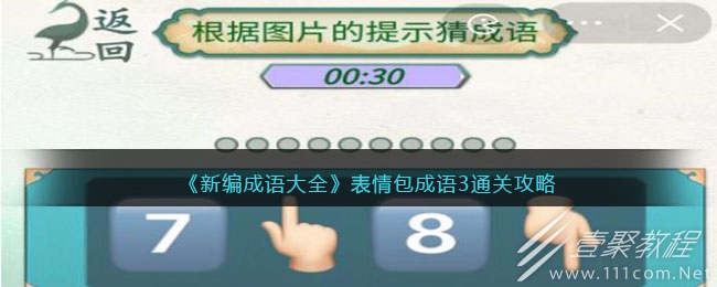 新编成语大全表情包成语3通关方法