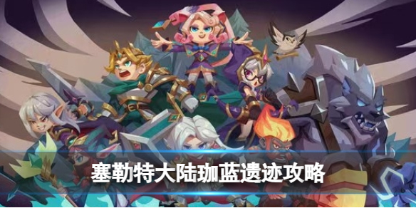 《塞勒特大陆》珈蓝遗迹策略