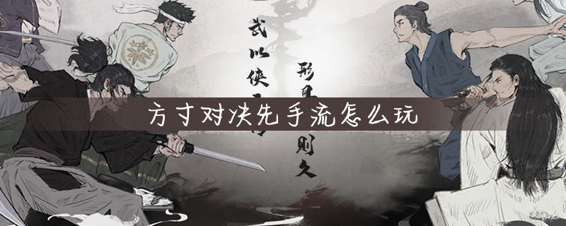 方寸对决先手流怎么玩