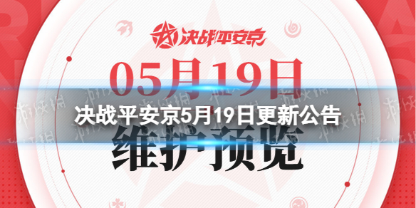 《决战平安京》5月19日更新公告雪女王庭晨瑰皮肤上架