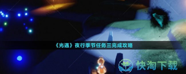 《光遇》夜行季节任务三完成策略