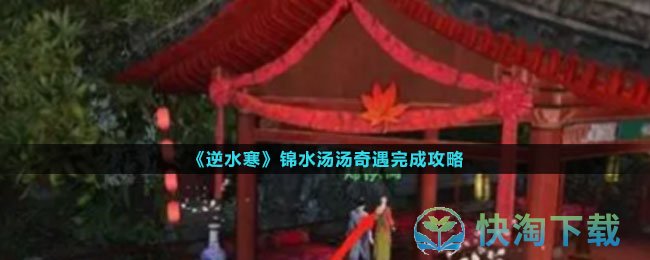 《逆水寒》锦水汤汤奇遇完成策略