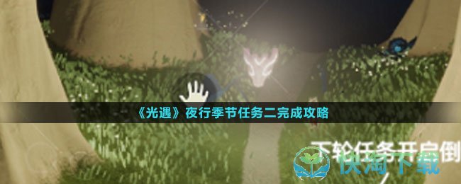 《光遇》夜行季节任务二完成策略