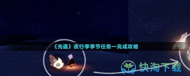 《光遇》夜行季任务一完成策略