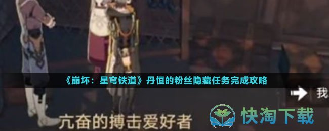 《崩坏星穹铁道》丹恒的粉丝隐藏任务完成策略