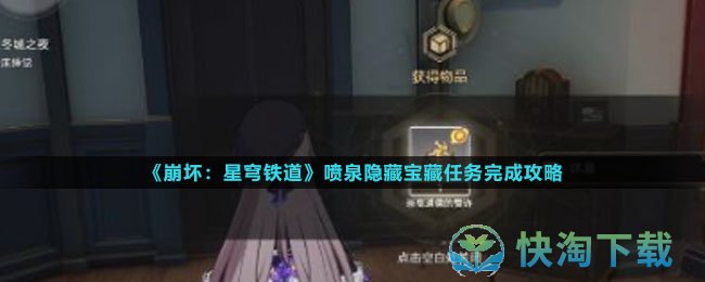 《崩坏星穹铁道》喷泉隐藏宝藏任务完成策略
