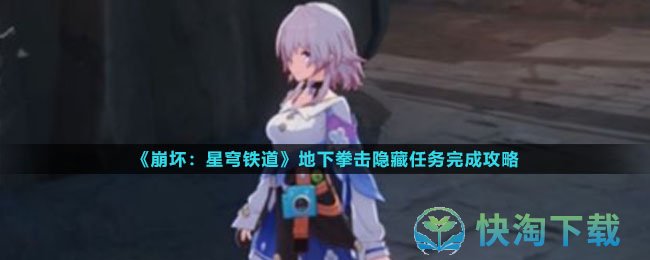 《崩坏星穹铁道》地下拳击隐藏任务完成策略