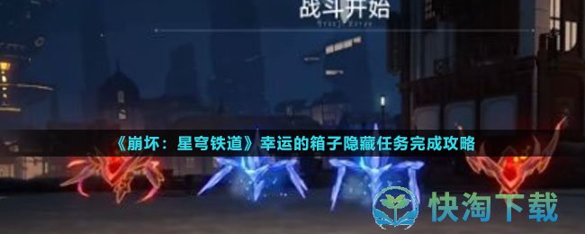 《崩坏星穹铁道》幸运的箱子隐藏任务完成策略