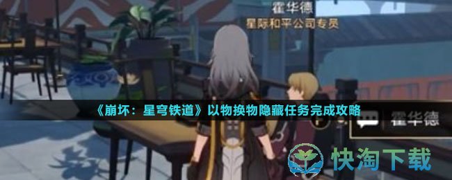 《崩坏星穹铁道》以物换物隐藏任务完成策略