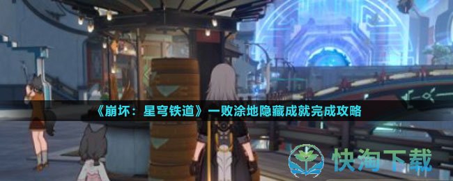 《崩坏星穹铁道》一败涂地隐藏成就完成策略