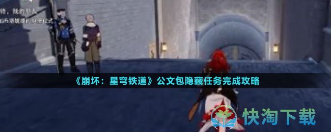 《崩坏星穹铁道》公文包隐藏任务完成策略