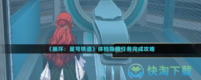 《崩坏星穹铁道》体检隐藏任务完成策略