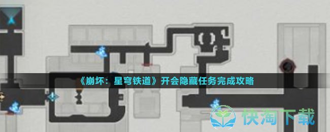 《崩坏星穹铁道》开会隐藏任务完成策略