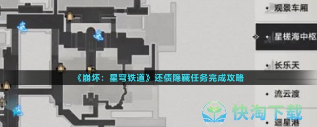《崩坏星穹铁道》还债隐藏任务完成策略