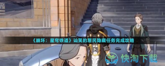 《崩坏星穹铁道》讪笑的居民隐藏任务完成策略