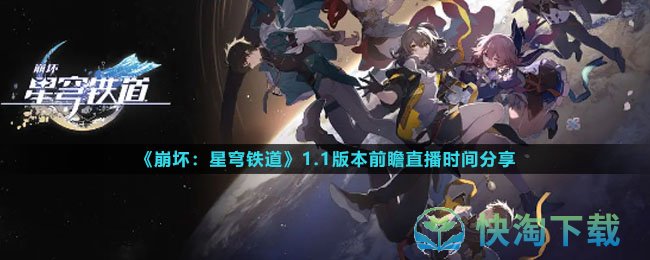 《崩坏星穹铁道》1.1版本前瞻直播时间分享