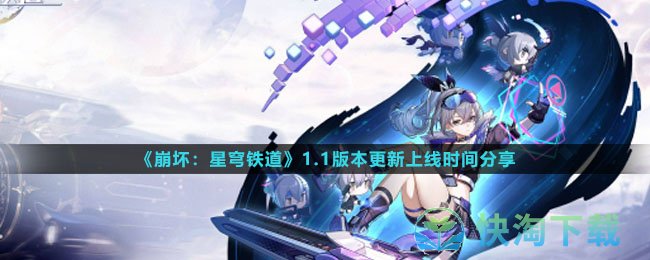 《崩坏星穹铁道》1.1版本更新上线时间分享