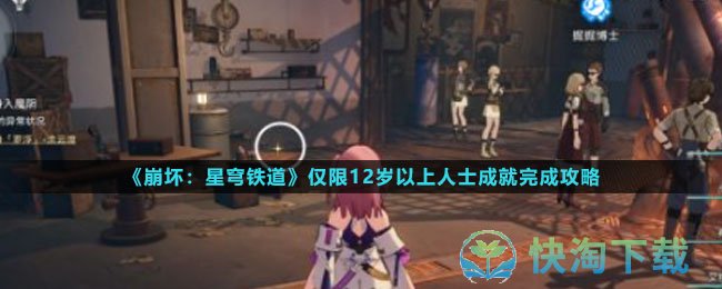 《崩坏星穹铁道》仅限12岁以上人士成就完成策略