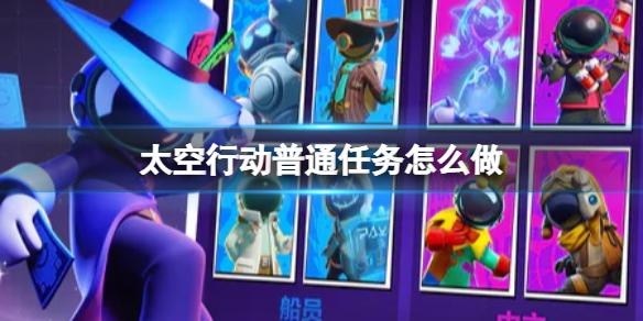 《太空行动》普通任务怎么做普通任务玩法策略