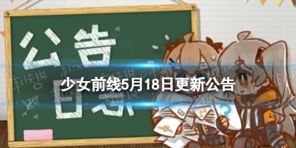 《少女前线》5月18日更新公告5月18日更新内容一览