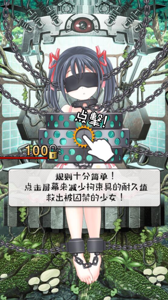 拘束少女安卓版