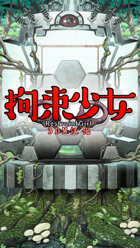 拘束少女安卓版