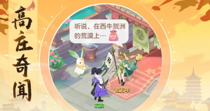 长安幻想高老庄奇遇任务通关攻略