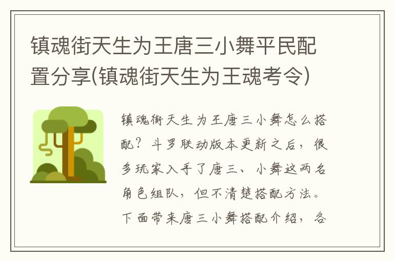 镇魂街天生为王唐三小舞平民配置分享(镇魂街天生为王魂考令)