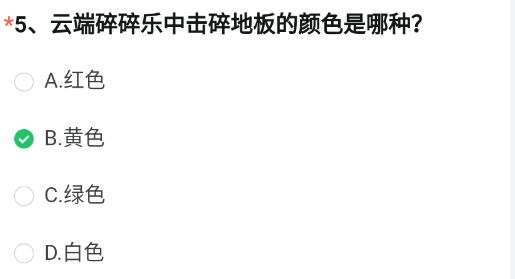 cf手游云端碎碎乐中击碎地板的颜色是哪种？穿越火线云端碎碎乐地板颜色答案[多图]图片2