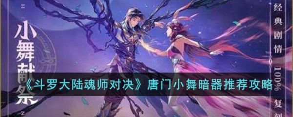 斗罗大陆魂师对决唐门小舞暗器推荐攻略