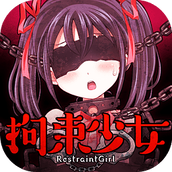 拘束少女安卓版