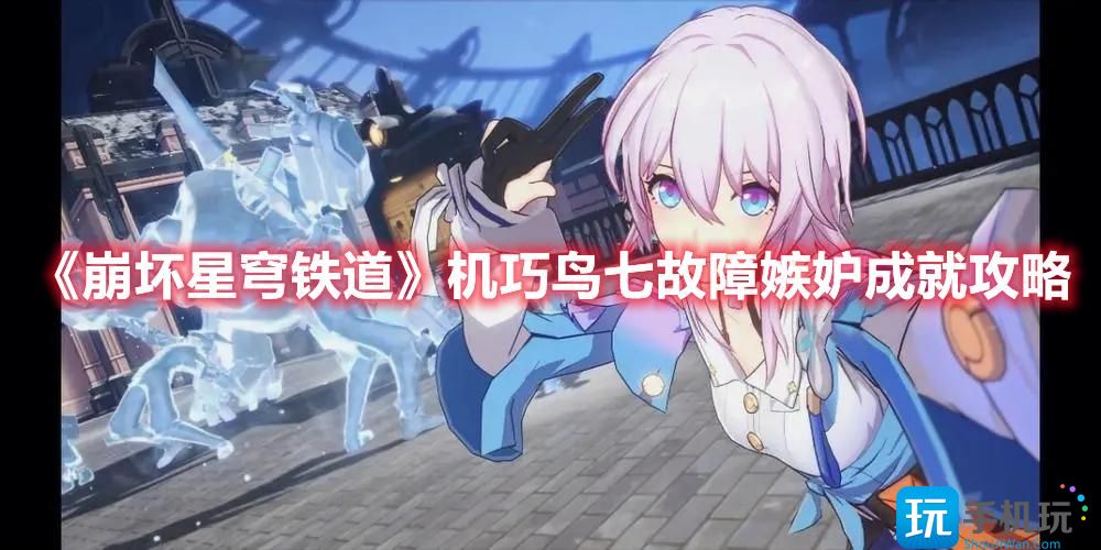 崩坏星穹铁道机巧鸟七故障嫉妒怎么解锁机巧鸟七故障嫉妒成就攻略