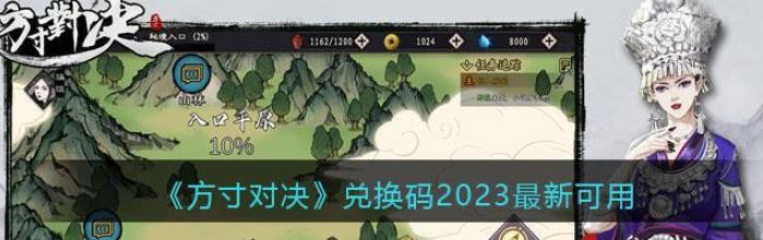 方寸对决兑换码2023最新分享