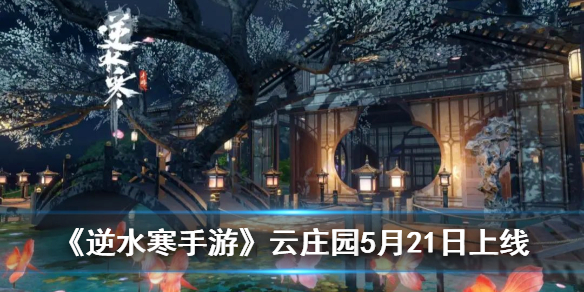 《逆水寒手游》云庄园5月21日上线建立属于自己大豪宅