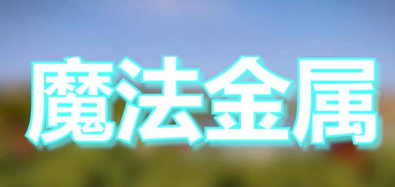 我的世界魔法金属魔力灌注怎么用