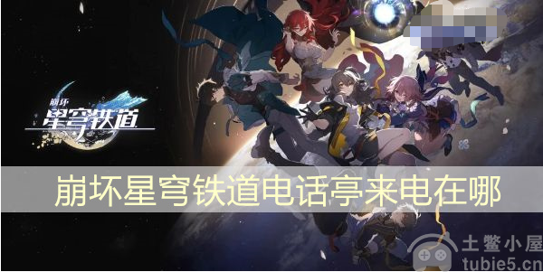 崩坏星穹铁道电话亭来电在哪电话亭来电位置分享
