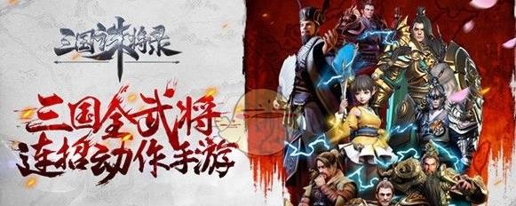 三国诛将录武将系统简介