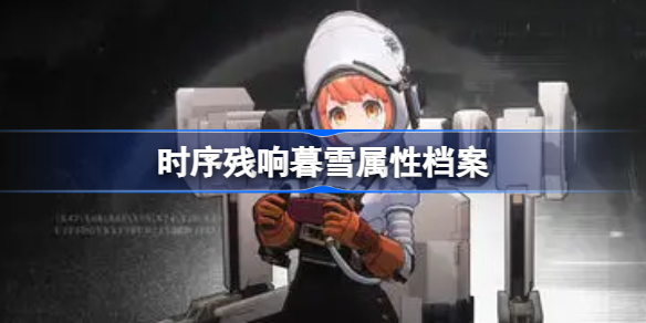 时序残响角色暮雪怎么样