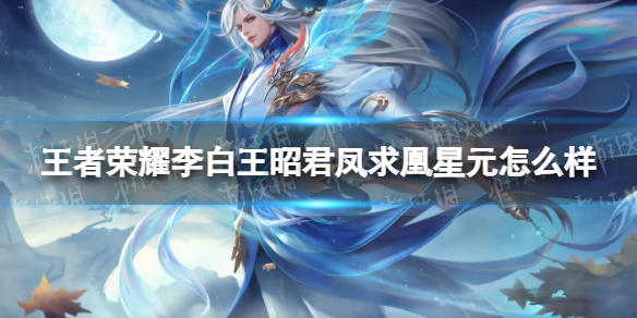 《王者荣耀》李白王昭君凤求凰星元怎么样李白王昭君凤求凰星元皮肤动态展示