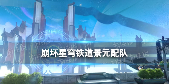 《崩坏星穹铁道》景元配队景元光锥遗器阵容搭配推荐