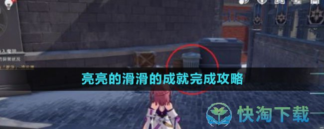 《崩坏星穹铁道》亮亮的滑滑的成就完成策略