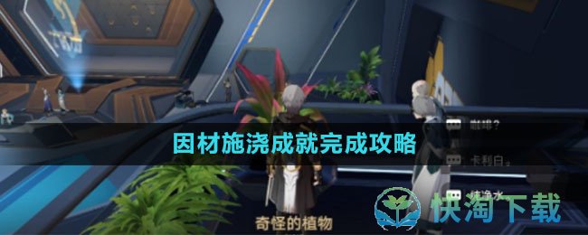 《崩坏星穹铁道》因材施浇成就完成策略
