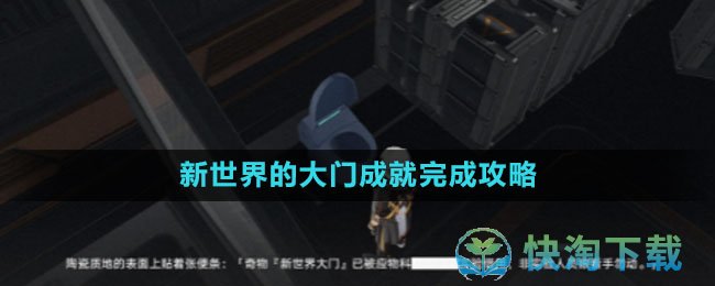 《崩坏星穹铁道》新世界的大门成就完成策略