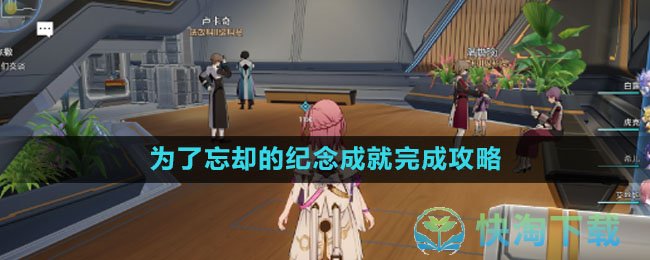《崩坏星穹铁道》为了忘却的纪念成就完成策略