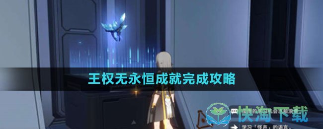 《崩坏星穹铁道》王权无永恒成就完成策略